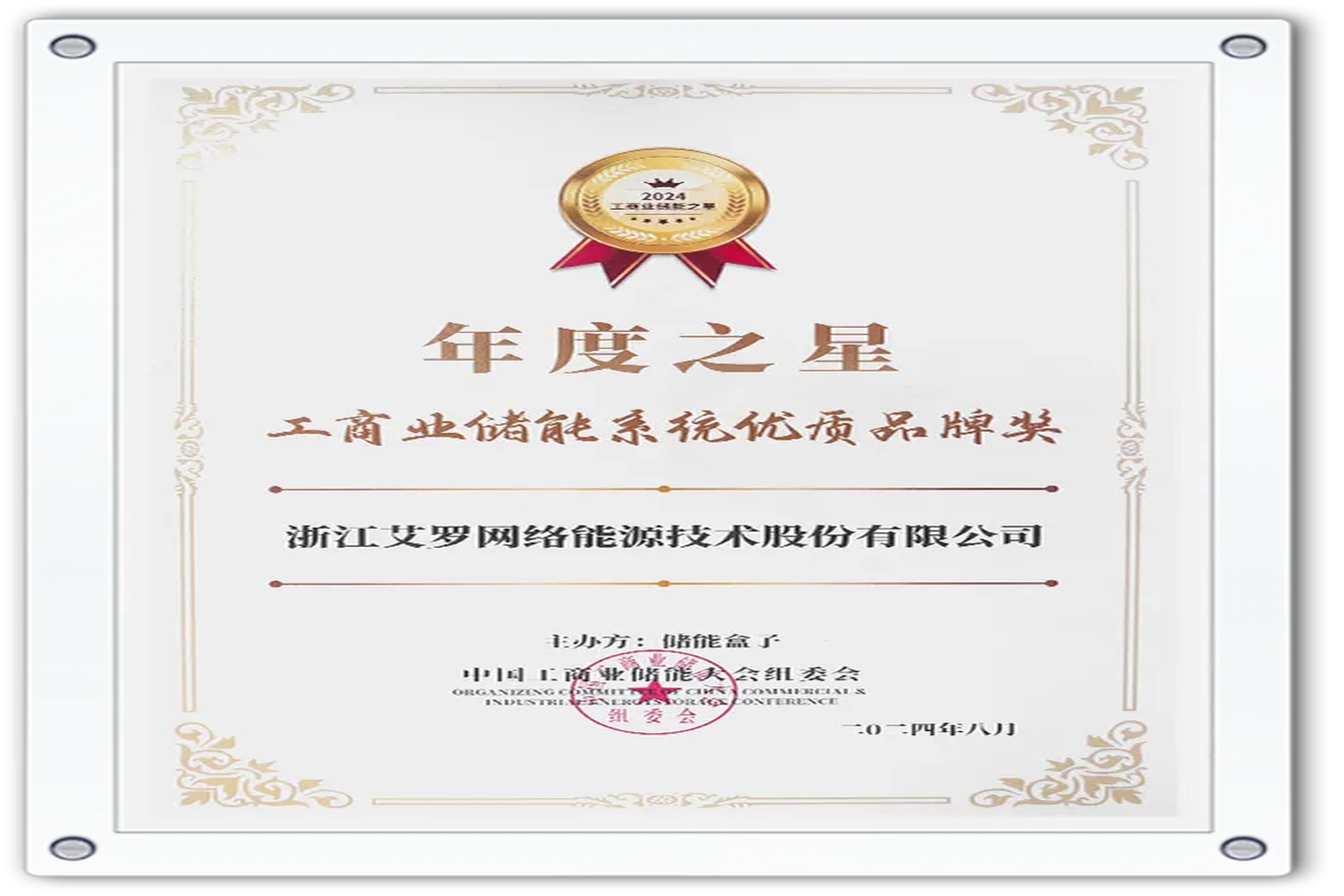 企业资讯 | 年度之星！宝威体育能源荣获“工商业储能系统优质品牌奖”！